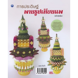 การประดิษฐ์พานธูปเทียนแพ (ฉบับสุดคุ้ม)