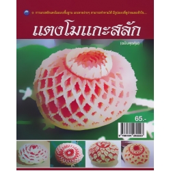 แตงโมแกะสลัก (ฉบับสุดคุ้ม)