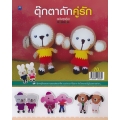 ตุ๊กตาถักคู่รัก (ฉบับสุดคุ้ม)