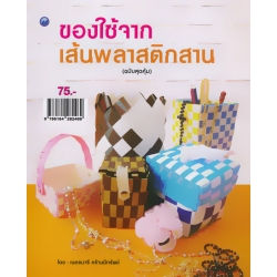 ของใช้จากเส้นพลาสติกสาน (ฉบับสุดคุ้ม)