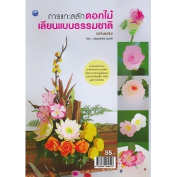 การแกะสลักดอกไม้เลียนแบบธรรมชาติ (ฉบับสุดคุ้ม)