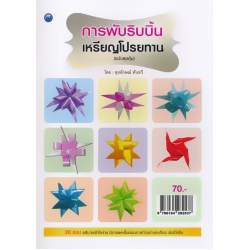 การพับริบบิ้นเหรียญโปรยทาน (ฉบับสุดคุ้ม)