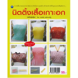 นิตติ้งเสื้อเกาะอก (ฉบับสุดคุ้ม)