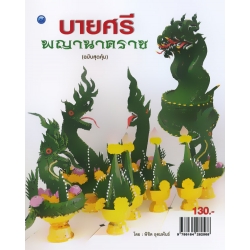 บายศรีพญานาคราช (ฉบับสุดคุ้ม)