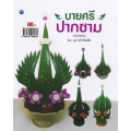 บายศรีปากชาม (ฉบับสุดคุ้ม)