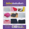 มือใหม่ตัดเย็บเสื้อผ้า (ฉบับสุดคุ้ม)