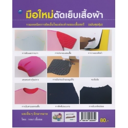 มือใหม่ตัดเย็บเสื้อผ้า (ฉบับสุดคุ้ม)