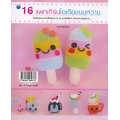 16 แพทเทิร์นไอเดียขนมหวาน (ฉบับสุดคุ้ม)