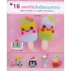 16 แพทเทิร์นไอเดียขนมหวาน (ฉบับสุดคุ้ม)