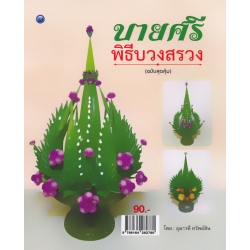 บายศรีพิธีบวงสรวง (ฉบับสุดคุ้ม)