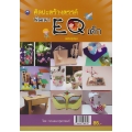 ศิลปะสร้างสรรค์พัฒนา EQ เด็ก (ฉบับสุดคุ้ม)