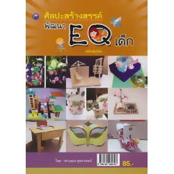 ศิลปะสร้างสรรค์พัฒนา EQ เด็ก (ฉบับสุดคุ้ม)