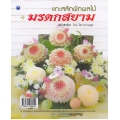 แกะสลักผักผลไม้มรดกสยาม (ฉบับสุดคุ้ม)