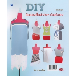 DIY ดัดแปลงเสื้อผ้าง่าย ๆ ด้วยตัวเอง (ฉบับสุดคุ้ม)