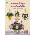 พานดอกไม้บูชาพระประจำวัน (ฉบับสุดคุ้ม)