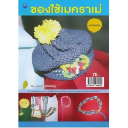 ของใช้เมคราเม่ (ฉบับสุดคุ้ม)