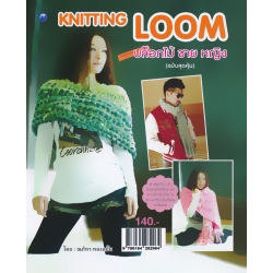 Knitting Loom บล็อคไม้ ชาย หญิง (ฉบับสุดคุ้ม)