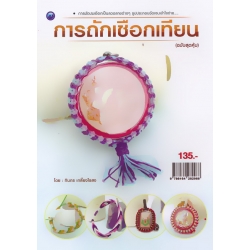 การถักเชือกเทียน (ฉบับสุดคุ้ม)