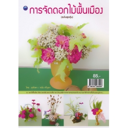 การจัดดอกไม้พื้นเมือง (ฉบับสุดคุ้ม)