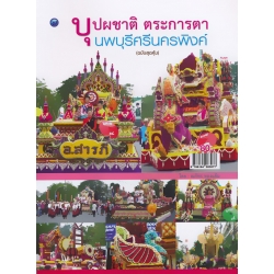 บุปผชาติ ตระการตา นพบุรีศรีนครพิงค์ (ฉบับสุดคุ้ม)