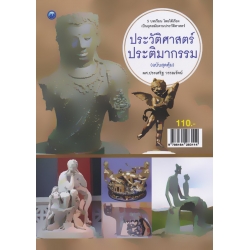 ประวัติศาสตร์ประติมากรรม (ฉบับสุดคุ้ม)