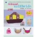 ถักโครเชต์ของใช้สัตว์เล็ก (ฉบับสุดคุ้ม)