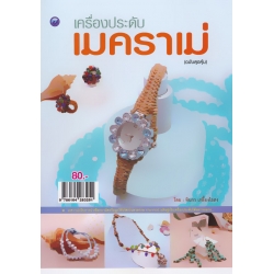 เครื่องประดับเมคราเม่ (ฉบับสุดคุ้ม)