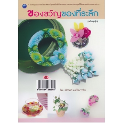 ของขวัญของที่ระลึก (ฉบับสุดคุ้ม)