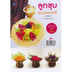 ลูกชุบขนมหลากสี (ฉบับสุดคุ้ม)