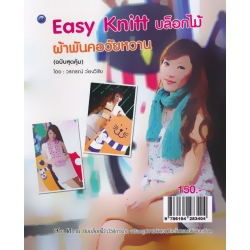 Easy Knitt บล็อกไม้ ผ้าพันคอวัยหวาน (ฉบับสุดคุ้ม)