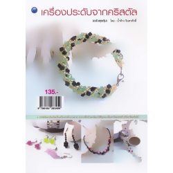 เครื่องประดับจากคริสตัล (ฉบับสุดคุ้ม)