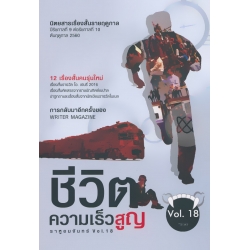 ราหูอมจันทร์ Vol 18 : ชีวิตความเร็วสูญ