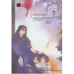 ตำนานรักสิบสองปีศาจ เล่ม 3 เนื้อเข้าปากเสือ