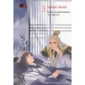 ตำนานรักสิบสองปีศาจ เล่ม 5 หงส์ร่อน มังกรรำ