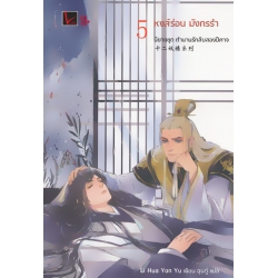 ตำนานรักสิบสองปีศาจ เล่ม 5 หงส์ร่อน มังกรรำ