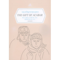 ของขวัญจากดวงดาว : The Gift of Acabar