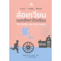 ล้อเกวียนบนหลังคาโรงเรียน (สร้างฝัน...ให้เป็นจริง) : The Wheel on the School