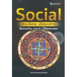 Social สรุปสังคม มัธยมปลาย