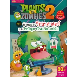 Plants vs Zombies ตอน ท้าทดลองวิทยาศาสตร์และแก้ไขปัญหาโรคภัยใกล้ตัว (ฉบับการ์ตูน)