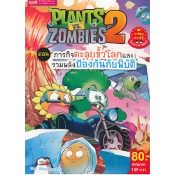 Plants Vs Zombies ตอน ภารกิจตะลุยขั้วโลกและรวมพลังป้องกันภัยพิบัติ (ฉบับการ์ตูน)