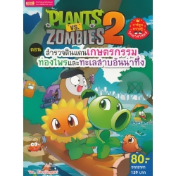 Plants Vs Zombies ตอน สำรวจดินแดนเกษตรกรรม ท่องไพรและทะเลสาบอันน่าทึ่ง (ฉบับการ์ตูน)