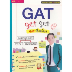 GAT get get GAT เชื่อมโยง