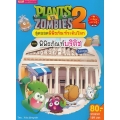 Plants vs Zombies สุดยอดพิพิธภัณฑ์ระดับโลก ตอน พิพิธภัณฑ์บริติช อังกฤษ (ฉบับการ์ตูน)