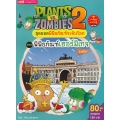 Plants vs Zombies สุดยอดพิพิธภัณฑ์ระดับโลก ตอน พิพิธภัณฑ์เฮอร์มิเทจ รัสเซีย (ฉบับการ์ตูน)