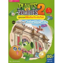 Plants Vs Zombies สุดยอดพิพิธภัณฑ์ระดับโลก ตอน พิพิธภัณฑ์ศิลปะเมโทรโพลิทัน อเมริกา (ฉบับการ์ตูน)