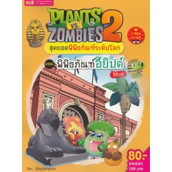 Plants Vs Zombies สุดยอดพิพิธภัณฑ์ระดับโลก ตอน พิพิธภัณฑ์อียิปต์ อียิปต์ (ฉบับการ์ตูน)