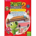 Plants vs Zombies สุดยอดพิพิธภัณฑ์ระดับโลก ตอน พิพิธภัณฑ์พระราชวังแห่งชาติ (กู้กง) จีน (ฉบับการ์ตูน)