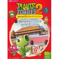 Plants vs Zombies สุดยอดพิพิธภัณฑ์ระดับโลก ตอน พิพิธภัณฑ์พระราชวังแห่งชาติ (กู้กง) จีน (ฉบับการ์ตูน)