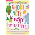 Short Note หลักภาษาไทย