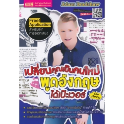 เปลี่ยนคุณเป็นคนใหม่ พูดอังกฤษได้เป๊ะเวอร์ (ฉบับปรับปรุง)